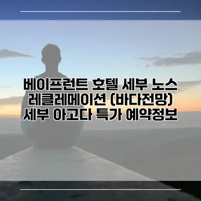 베이프런트 호텔 세부 노스 레클레메이션 (바다전망) 세부 아고다 특가 예약정보
