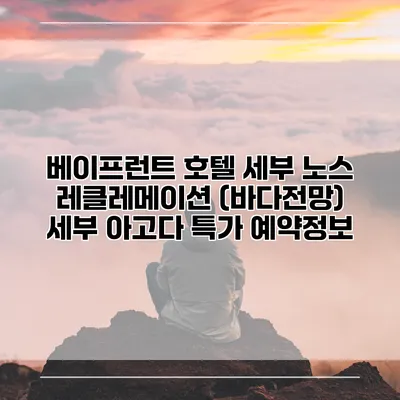 베이프런트 호텔 세부 노스 레클레메이션 (바다전망) 세부 아고다 특가 예약정보