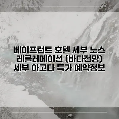 베이프런트 호텔 세부 노스 레클레메이션 (바다전망) 세부 아고다 특가 예약정보