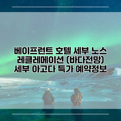베이프런트 호텔 세부 노스 레클레메이션 (바다전망) 세부 아고다 특가 예약정보