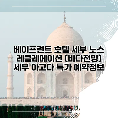 베이프런트 호텔 세부 노스 레클레메이션 (바다전망) 세부 아고다 특가 예약정보