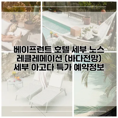 베이프런트 호텔 세부 노스 레클레메이션 (바다전망) 세부 아고다 특가 예약정보