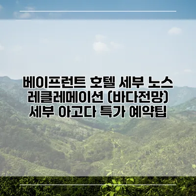 베이프런트 호텔 세부 노스 레클레메이션 (바다전망) 세부 아고다 특가 예약팁