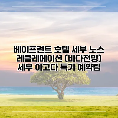 베이프런트 호텔 세부 노스 레클레메이션 (바다전망) 세부 아고다 특가 예약팁