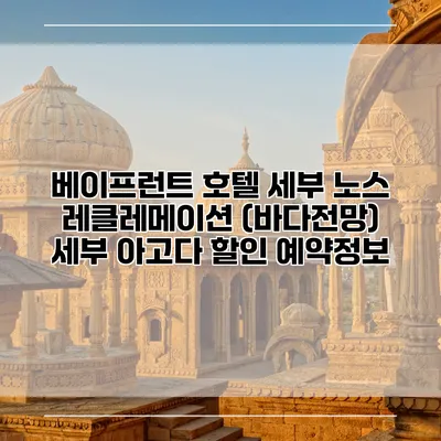 베이프런트 호텔 세부 노스 레클레메이션 (바다전망) 세부 아고다 할인 예약정보