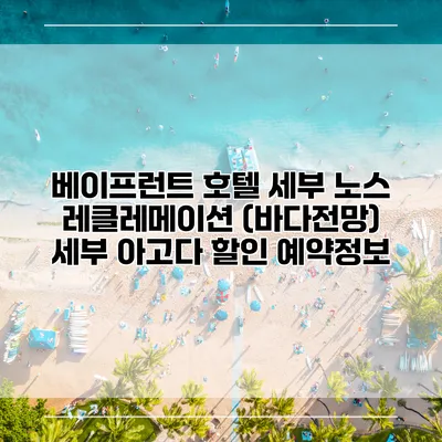 베이프런트 호텔 세부 노스 레클레메이션 (바다전망) 세부 아고다 할인 예약정보