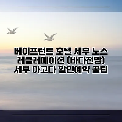 베이프런트 호텔 세부 노스 레클레메이션 (바다전망) 세부 아고다 할인예약 꿀팁