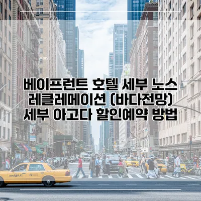 베이프런트 호텔 세부 노스 레클레메이션 (바다전망) 세부 아고다 할인예약 방법