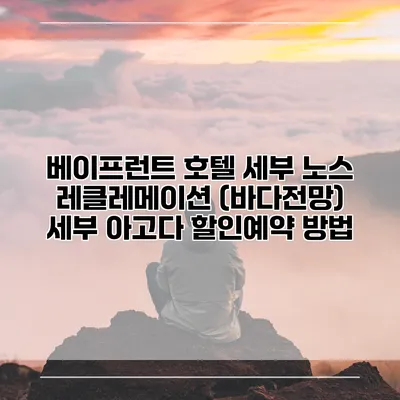 베이프런트 호텔 세부 노스 레클레메이션 (바다전망) 세부 아고다 할인예약 방법