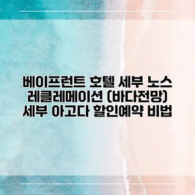 베이프런트 호텔 세부 노스 레클레메이션 (바다전망) 세부 아고다 할인예약 비법