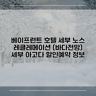 베이프런트 호텔 세부 노스 레클레메이션 (바다전망) 세부 아고다 할인예약 정보