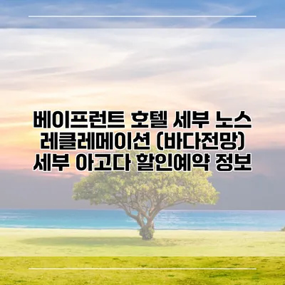 베이프런트 호텔 세부 노스 레클레메이션 (바다전망) 세부 아고다 할인예약 정보