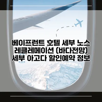 베이프런트 호텔 세부 노스 레클레메이션 (바다전망) 세부 아고다 할인예약 정보