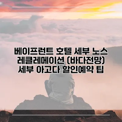베이프런트 호텔 세부 노스 레클레메이션 (바다전망) 세부 아고다 할인예약 팁