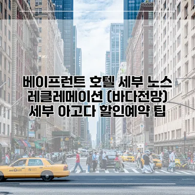 베이프런트 호텔 세부 노스 레클레메이션 (바다전망) 세부 아고다 할인예약 팁