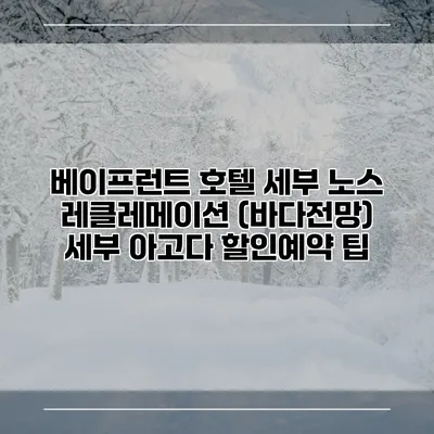 베이프런트 호텔 세부 노스 레클레메이션 (바다전망) 세부 아고다 할인예약 팁
