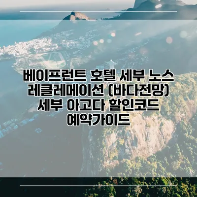 베이프런트 호텔 세부 노스 레클레메이션 (바다전망) 세부 아고다 할인코드 예약가이드