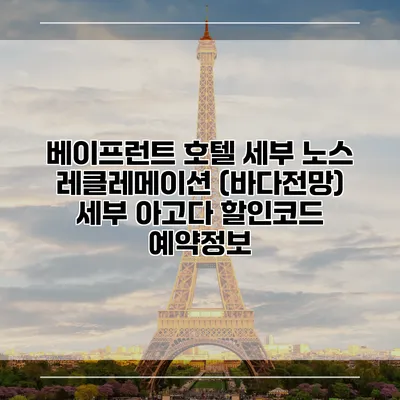 베이프런트 호텔 세부 노스 레클레메이션 (바다전망) 세부 아고다 할인코드 예약정보