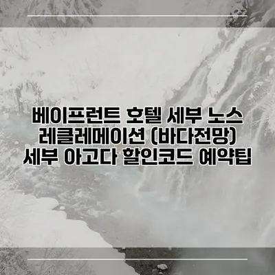 베이프런트 호텔 세부 노스 레클레메이션 (바다전망) 세부 아고다 할인코드 예약팁