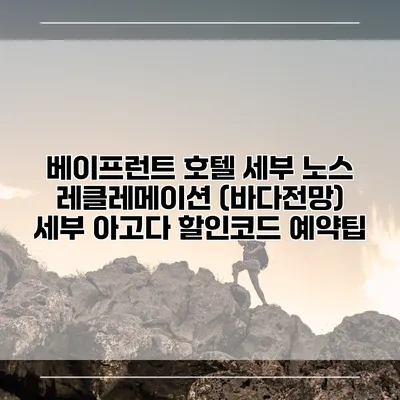 베이프런트 호텔 세부 노스 레클레메이션 (바다전망) 세부 아고다 할인코드 예약팁