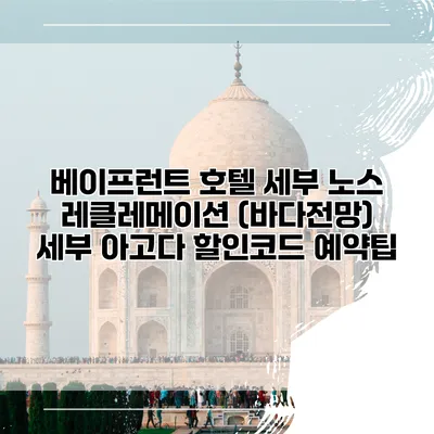 베이프런트 호텔 세부 노스 레클레메이션 (바다전망) 세부 아고다 할인코드 예약팁