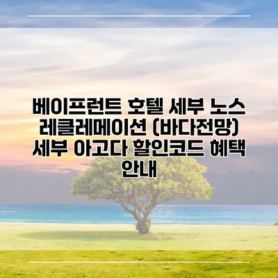 베이프런트 호텔 세부 노스 레클레메이션 (바다전망) 세부 아고다 할인코드 혜택 안내