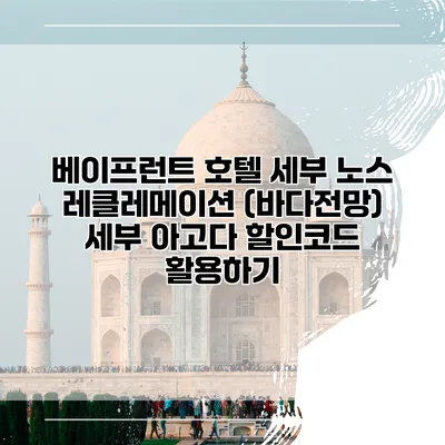 베이프런트 호텔 세부 노스 레클레메이션 (바다전망) 세부 아고다 할인코드 활용하기