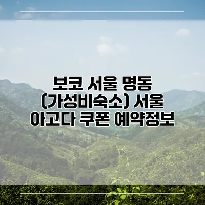보코 서울 명동 (가성비숙소) 서울 아고다 쿠폰 예약정보