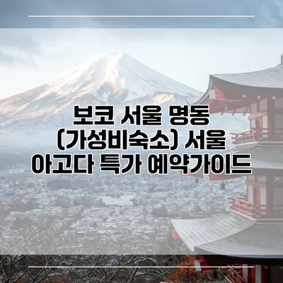 보코 서울 명동 (가성비숙소) 서울 아고다 특가 예약가이드