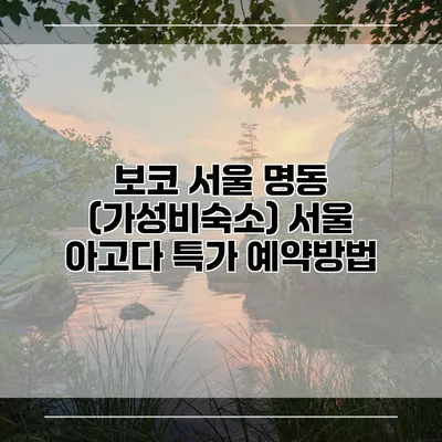 보코 서울 명동 (가성비숙소) 서울 아고다 특가 예약방법