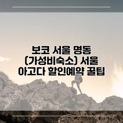 보코 서울 명동 (가성비숙소) 서울 아고다 할인예약 꿀팁