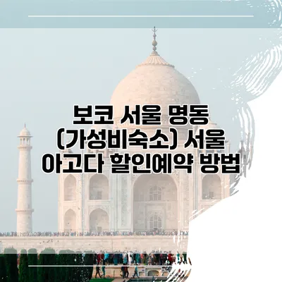 보코 서울 명동 (가성비숙소) 서울 아고다 할인예약 방법