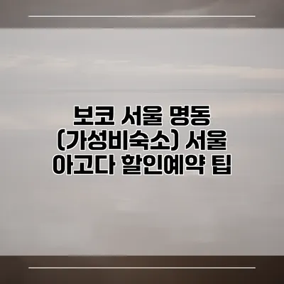 보코 서울 명동 (가성비숙소) 서울 아고다 할인예약 팁