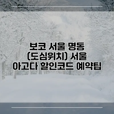 보코 서울 명동 (도심위치) 서울 아고다 할인코드 예약팁