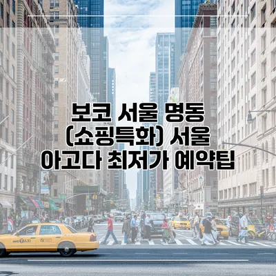 보코 서울 명동 (쇼핑특화) 서울 아고다 최저가 예약팁