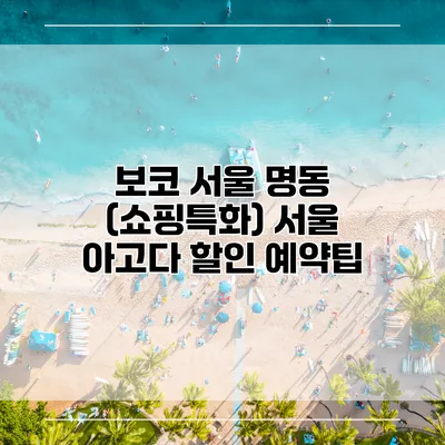 보코 서울 명동 (쇼핑특화) 서울 아고다 할인 예약팁