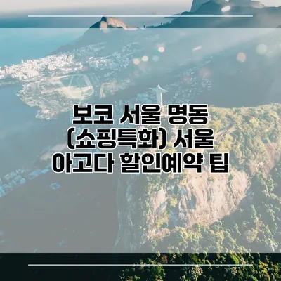 보코 서울 명동 (쇼핑특화) 서울 아고다 할인예약 팁