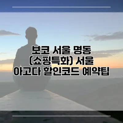 보코 서울 명동 (쇼핑특화) 서울 아고다 할인코드 예약팁