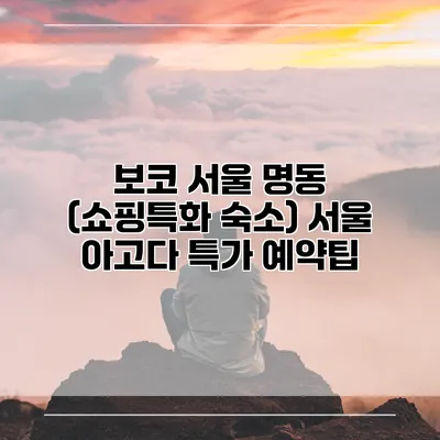 보코 서울 명동 (쇼핑특화 숙소) 서울 아고다 특가 예약팁