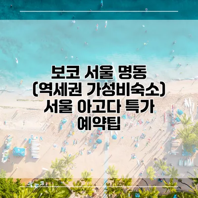 보코 서울 명동 (역세권 가성비숙소) 서울 아고다 특가 예약팁