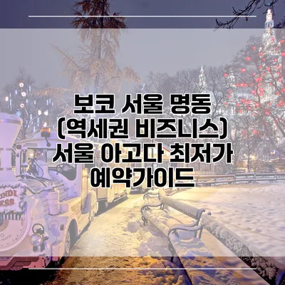 보코 서울 명동 (역세권 비즈니스) 서울 아고다 최저가 예약가이드