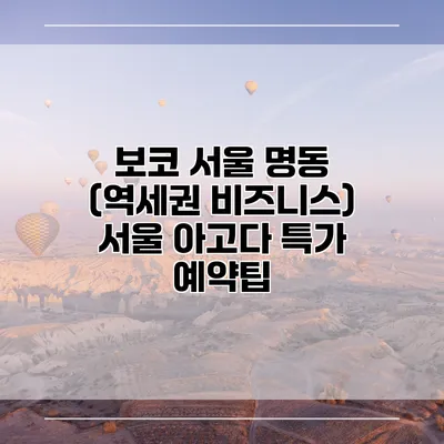 보코 서울 명동 (역세권 비즈니스) 서울 아고다 특가 예약팁