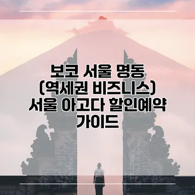 보코 서울 명동 (역세권 비즈니스) 서울 아고다 할인예약 가이드