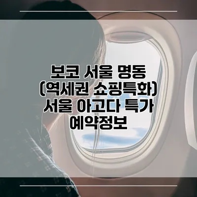 보코 서울 명동 (역세권 쇼핑특화) 서울 아고다 특가 예약정보