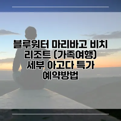 블루워터 마리바고 비치 리조트 (가족여행) 세부 아고다 특가 예약방법
