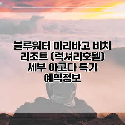 블루워터 마리바고 비치 리조트 (럭셔리호텔) 세부 아고다 특가 예약정보