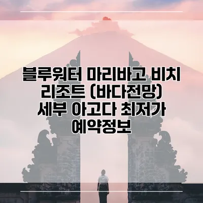 블루워터 마리바고 비치 리조트 (바다전망) 세부 아고다 최저가 예약정보