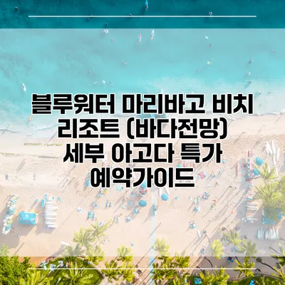 블루워터 마리바고 비치 리조트 (바다전망) 세부 아고다 특가 예약가이드