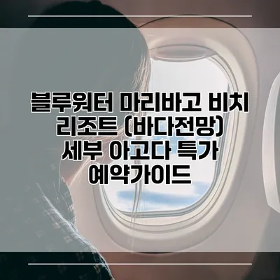 블루워터 마리바고 비치 리조트 (바다전망) 세부 아고다 특가 예약가이드