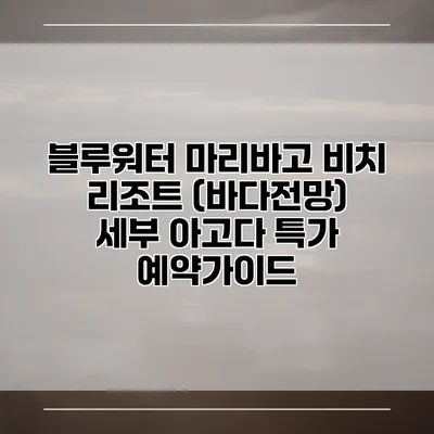 블루워터 마리바고 비치 리조트 (바다전망) 세부 아고다 특가 예약가이드